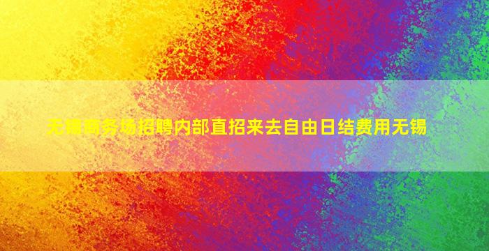 漯河夜场招聘