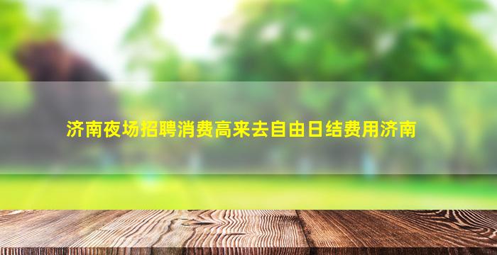 泰州KTV招聘