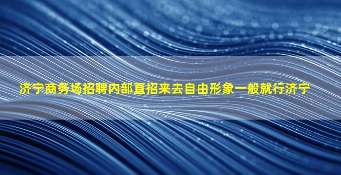 濮阳夜场招聘