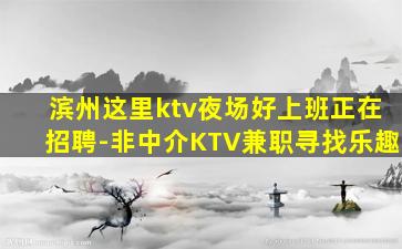 盐城夜总会招聘
